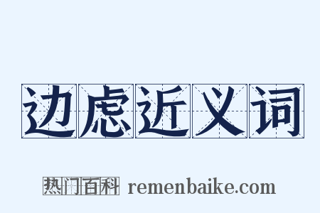 边虑近义词是什么意思的图片